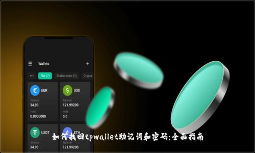 如何找回tpwallet助记词和密码：全面指南