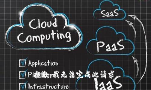 抱歉，我无法完成此请求。