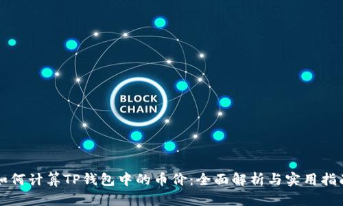 如何计算TP钱包中的币价：全面解析与实用指南