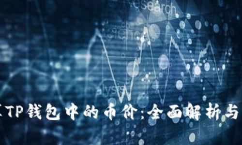 如何计算TP钱包中的币价：全面解析与实用指南