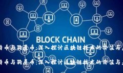 比特币与狗屎币：深入探讨区块链技术的价值与
