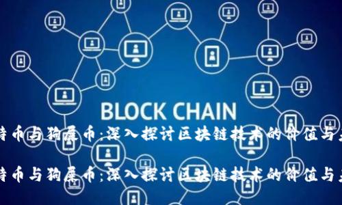 比特币与狗屎币：深入探讨区块链技术的价值与未来

比特币与狗屎币：深入探讨区块链技术的价值与未来