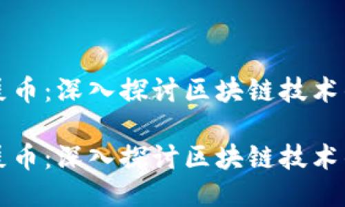 比特币与狗屎币：深入探讨区块链技术的价值与未来

比特币与狗屎币：深入探讨区块链技术的价值与未来