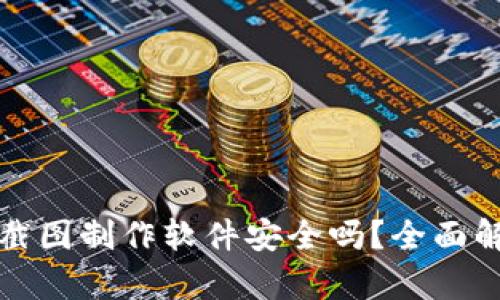tpwallet资产截图制作软件安全吗?全面解析与用户指南