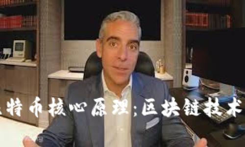 深入理解比特币核心原理：区块链技术的全面解析