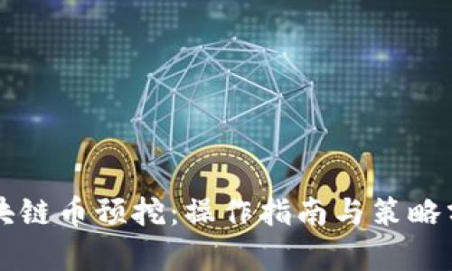 区块链币预挖：操作指南与策略分析