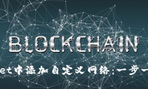 如何在TPWallet中添加自定义网络：一步一步的详细指南