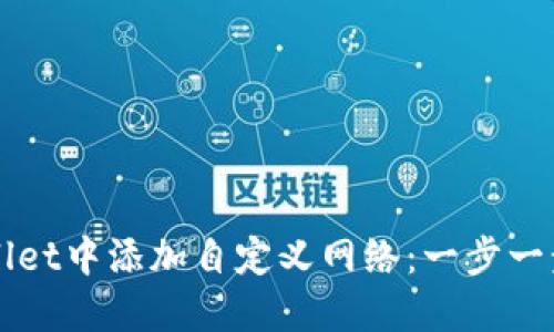 如何在TPWallet中添加自定义网络：一步一步的详细指南