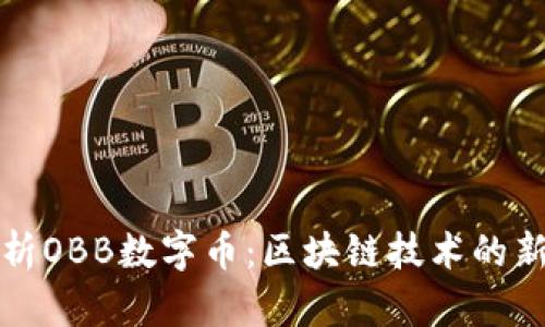 全面解析OBB数字币：区块链技术的新兴力量