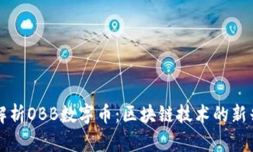 全面解析OBB数字币：区块链技术的新兴力量