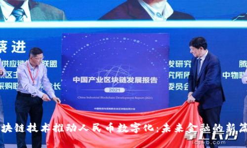 区块链技术推动人民币数字化:未来金融的新篇章