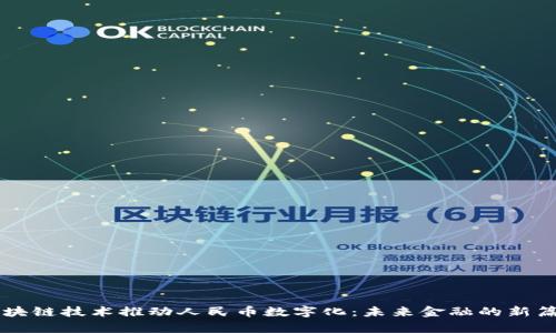 区块链技术推动人民币数字化:未来金融的新篇章