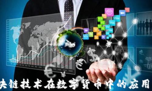 瑞朗币:区块链技术在数字货币中的应用与未来展望