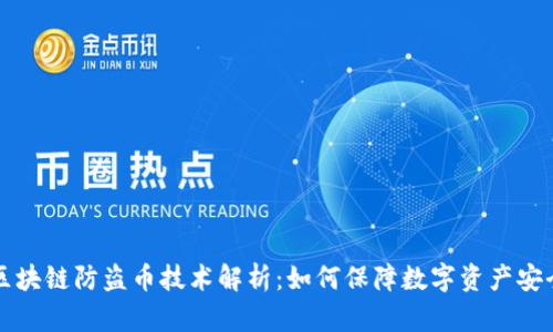 区块链防盗币技术解析:如何保障数字资产安全