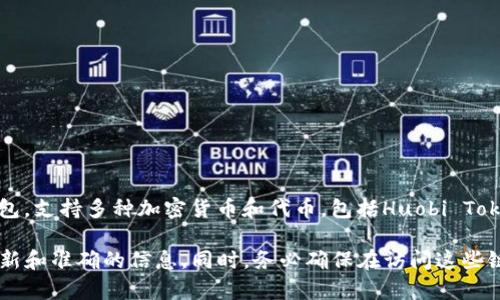 TPWallet的HT是指TPWallet平台上的HT（Huobi Token）的具体链接或信息。TPWallet是一个多链钱包，支持多种加密货币和代币，包括Huobi Token（HT）。通常，HT的链接可以在TPWallet的官方网站、官方社交媒体或者相关的区块链浏览器上找到。

如果您需要具体的链接或详细信息，建议访问TPWallet的官方网站或相关的社区渠道，以确保获得最新和准确的信息。同时，务必确保在访问这些链接时注意网络安全，避免点击不明链接。