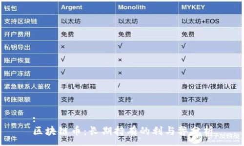 :
区块链币:长期持有的利与弊分析