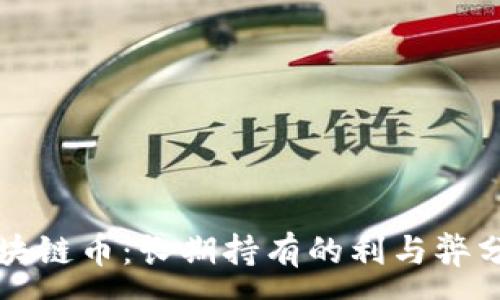 :
区块链币:长期持有的利与弊分析
