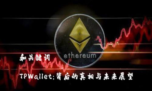 和关键词

TPWallet：背后的真相与未来展望