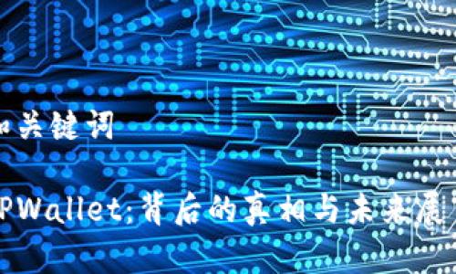 和关键词

TPWallet：背后的真相与未来展望