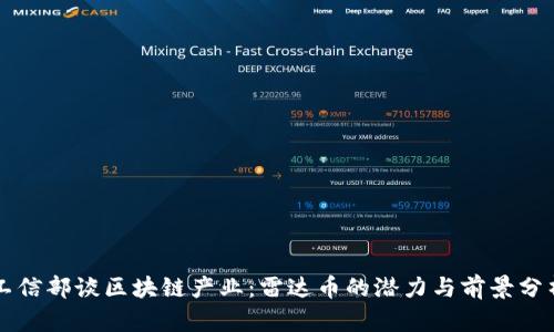 工信部谈区块链产业:雷达币的潜力与前景分析