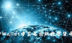 :探究TPWallet中莫名出现数字货币的原因