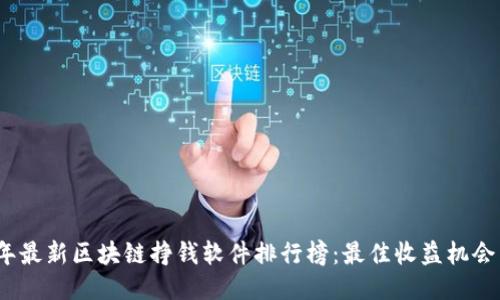2023年最新区块链挣钱软件排行榜:最佳收益机会与评估