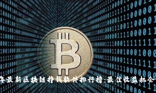 2023年最新区块链挣钱软件排行榜:最佳收益机会与评估