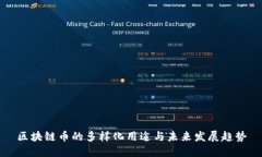 区块链币的多样化用途与未来发展趋势