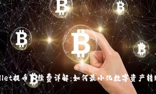 TPWallet提币手续费详解:如何最小化数字资产转账成本