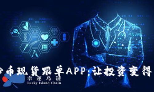 区块链炒币现货跟单APP:让投资变得简单高效