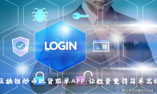 区块链炒币现货跟单APP:让投资变得简单高效