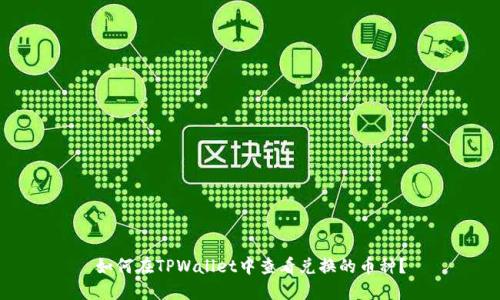 如何在TPWallet中查看兑换的币种?