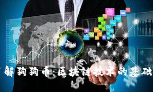 深入了解狗狗币:区块链技术的基础与应用