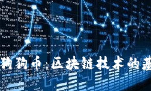 深入了解狗狗币:区块链技术的基础与应用