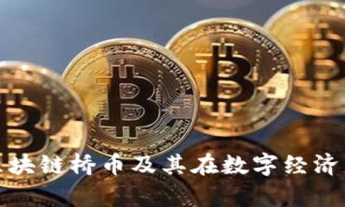 深入解析区块链桥币及其在数字经济中的重要性