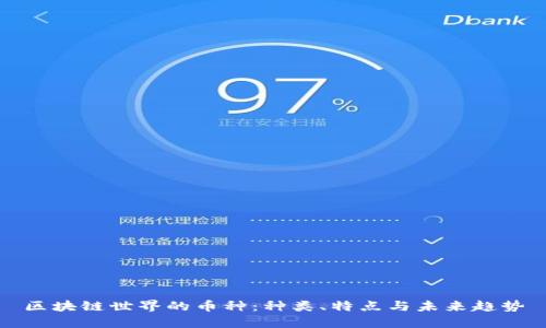 区块链世界的币种：种类、特点与未来趋势