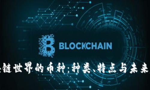 区块链世界的币种：种类、特点与未来趋势