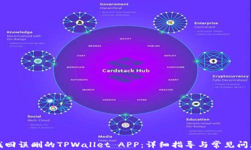 
如何找回误删的TPWallet APP：详细指导与常见问题解答