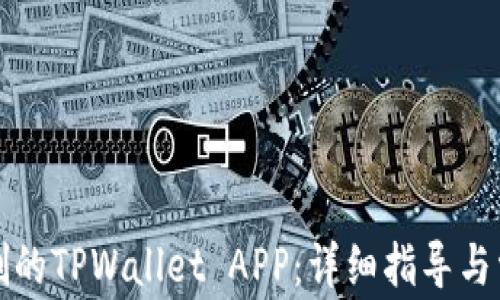 
如何找回误删的TPWallet APP：详细指导与常见问题解答