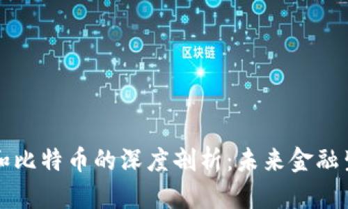 郎咸平对区块链和比特币的深度剖析:未来金融生态的变革与挑战