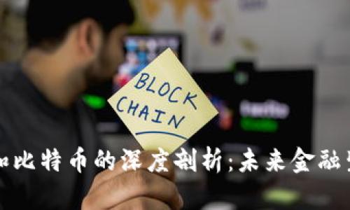 郎咸平对区块链和比特币的深度剖析:未来金融生态的变革与挑战