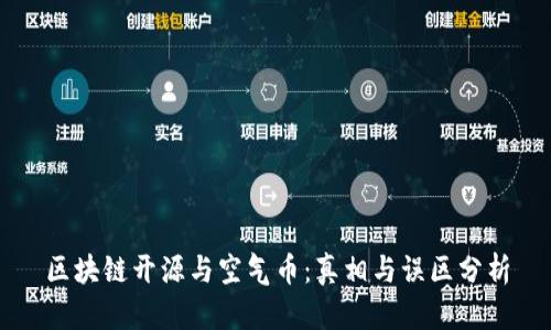 区块链开源与空气币：真相与误区分析