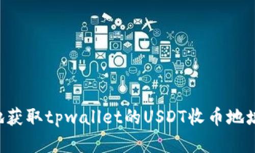 如何安全地获取tpwallet的USDT收币地址:完整指南