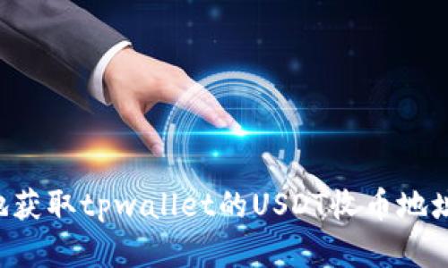 如何安全地获取tpwallet的USDT收币地址:完整指南