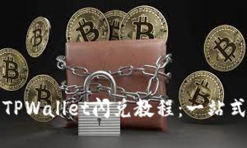 全面解析最新TPWallet闪兑教程:一站式数字资产管理