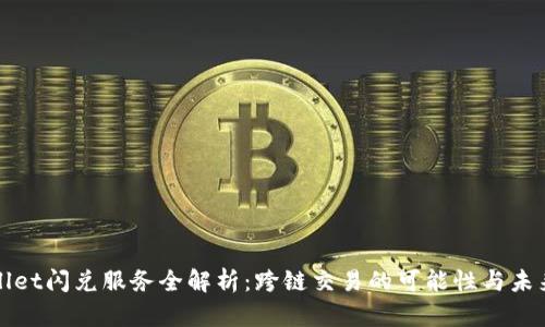 TPWallet闪兑服务全解析:跨链交易的可能性与未来前景