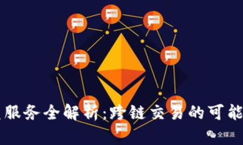 TPWallet闪兑服务全解析:跨链交易的可能性与未来前景