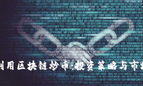 如何利用区块链炒币:投资策略与市场分析