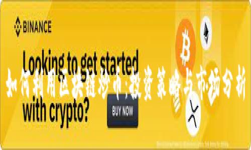 如何利用区块链炒币:投资策略与市场分析