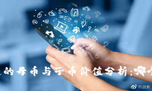 区块链的母币与子币价值分析:哪个更贵?